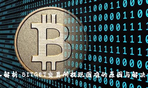 深入解析：BITGET交易所提现困难的原因与解决方案