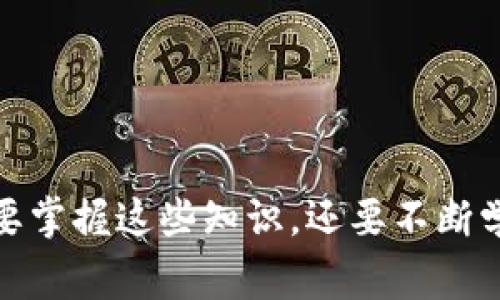   为什么TP钱包无法兑换币？解析常见问题及解决方案 / 

 guanjianci TP钱包, 兑换, 数字货币, 常见问题 /guanjianci 

引言
在数字货币迅速发展的今天，越来越多的人开始使用各种平台进行币币兑换。其中，TP钱包因其安全性与便利性而受到不少用户的青睐。然而，很多用户在使用TP钱包进行币兑换时，常常会遇到兑换失败的问题。那么，为什么TP钱包中的币无法成功兑换呢？本文将深入解析这一常见问题，并提供相应的解决方案。

TP钱包的基本功能概述
TP钱包，即Trust Wallet，是一种去中心化的钱包，支持包括以太坊、比特币和其他多种数字货币在内的多种资产存储和兑换。其主要功能不仅包括数字资产的存储，还包括快捷的币种兑换和代币管理。此外，TP钱包提供了多种安全保障措施，如私钥本地存储、交易签名等，确保用户资产的安全。

兑换失败的常见原因
在进行币兑换的过程中，用户可能会遇到各种问题，导致兑换无法顺利进行。以下列出了一些常见的原因：

h41. 网络连接问题/h4
数字货币的交易依赖于互联网连接，因此网络不稳定或断开连接会导致兑换请求无法正常发送或确认。在进行兑换之前，请务必检查网络连接是否正常。

h42. 余额不足/h4
在进行币兑换时，用户需要确保自己钱包中拥有足够的余额。如果想要兑换的币种余额不足，将会导致无法完成兑换操作。在进行兑换之前，先确认一下钱包中的资产。

h43. 交易手续费不足/h4
每一次的数字货币交易都会涉及到一定的手续费，网络拥堵、币种的不同会导致手续费有所变化。如果用户的账户中余额不足以支付交易手续费，兑换操作将被拒绝。因此，在进行兑换操作前，了解手续费的情况是很有必要的。

h44. 币种支持问题/h4
虽然TP钱包支持多种数字货币的兑换，但并非所有币种都可以相互兑换。为此，用户在进行兑换之前，要确保所选币种之间是互相支持的。此外，部分代币可能因缺乏流动性、市场需求等原因而无法兑换。

h45. 合约问题/h4
在某些情况下，用户在TP钱包中填写不正确的合约地址可能导致兑换失败。因此，对于涉及合约的币种，建议用户仔细核对合约地址，确保输入无误。

h46. 系统维护或者更新/h4
的确，在某些情况下，TP钱包可能会由于维护或更新而导致服务暂时不可用。此时，用户需要耐心等待系统恢复。

解决方案
面对兑换失败的问题，用户应该采取的解决方案有很多。以下是一些实用的方法：

h41. 检查网络连接/h4
确保手机或电脑连接到稳定的网络，避免在信号不良的环境下进行兑换。若在使用移动数据，尝试切换至Wi-Fi，观察是否能有效解决问题。

h42. 充值确认/h4
在兑换前，确认钱包中目标币种的余额是否足够，并留意交易手续费的情况。必要时，及时充值以确保顺利交易。

h43. 了解手续费标准/h4
用户应了解当前交易所需的手续费标准，尤其是在网络拥堵时，手续费通常会上涨。如果手续费不足，可以考虑适当增加充值以支付手续费。

h44. 核对币种支持情况/h4
在进行币兑换前，仔细核对所选币种是否支持相互兑换，避免选择错误的币种以导致兑换失败。此外，利用TP钱包的官方渠道，了解最新的币种支持信息。

h45. 合约核对/h4
如涉及合约，要仔细检查合约地址。在不确认的情况下，建议查阅相关的官方信息，确保合约的准确性，以免填写错误。

h46. 查询平台公告/h4
定期查看TP钱包的官方公告与社交媒体，了解平台是否在进行维护或更新。如果确实有维护，耐心等待服务恢复，避免不必要的操作。

经验与建议
兑换数字货币并非易事，用户需要时刻保持警惕，熟悉各种操作细节以保证顺利交易。在这里，分享一些的经验与建议：

h41. 学习用户指南/h4
TP钱包提供了详细的用户指南，用户可根据指南进行操作，以减少不必要的失误。同时，通过指南多了解各种操作，提升数字货币投资的能力。

h42. 加入社区交流/h4
加入TP钱包或数字货币相关的社群，与其他用户交流经验，分享自己的交易心得，获取及时的信息。在社区内，大家还可以互相帮助，解决实际问题。

h43. 保持更新/h4
时常关注加密货币的市场动态，及时关注和学习新技术、新代币的情况，以保持自己的竞争力。了解市场趋势，选择适合的时机进行交易。

h44. 始终保持安全意识/h4
对于火币钱包和数字货币交易，安全是第一位的。用户需养成定期更改密码、开启双重认证等安全措施的习惯，确保数字资产的安全。

总结
TP钱包在数字货币的兑换中发挥着重要作用，但在使用过程中可能会遇到多种问题。了解兑换失败的原因和相应解决方案，才能使用户在交易时更加流畅、顺畅。只有不仅要掌握这些知识，还要不断学习、更新和保留对市场的敏锐感，用户才能在数字货币的世界中立于不败之地。希望本文所提供的信息和经验能够帮助大家更好地使用TP钱包，顺利完成数字货币的兑换！
