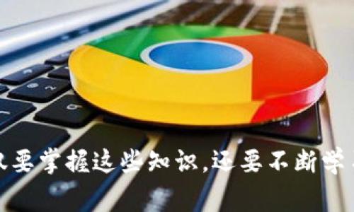   为什么TP钱包无法兑换币？解析常见问题及解决方案 / 

 guanjianci TP钱包, 兑换, 数字货币, 常见问题 /guanjianci 

引言
在数字货币迅速发展的今天，越来越多的人开始使用各种平台进行币币兑换。其中，TP钱包因其安全性与便利性而受到不少用户的青睐。然而，很多用户在使用TP钱包进行币兑换时，常常会遇到兑换失败的问题。那么，为什么TP钱包中的币无法成功兑换呢？本文将深入解析这一常见问题，并提供相应的解决方案。

TP钱包的基本功能概述
TP钱包，即Trust Wallet，是一种去中心化的钱包，支持包括以太坊、比特币和其他多种数字货币在内的多种资产存储和兑换。其主要功能不仅包括数字资产的存储，还包括快捷的币种兑换和代币管理。此外，TP钱包提供了多种安全保障措施，如私钥本地存储、交易签名等，确保用户资产的安全。

兑换失败的常见原因
在进行币兑换的过程中，用户可能会遇到各种问题，导致兑换无法顺利进行。以下列出了一些常见的原因：

h41. 网络连接问题/h4
数字货币的交易依赖于互联网连接，因此网络不稳定或断开连接会导致兑换请求无法正常发送或确认。在进行兑换之前，请务必检查网络连接是否正常。

h42. 余额不足/h4
在进行币兑换时，用户需要确保自己钱包中拥有足够的余额。如果想要兑换的币种余额不足，将会导致无法完成兑换操作。在进行兑换之前，先确认一下钱包中的资产。

h43. 交易手续费不足/h4
每一次的数字货币交易都会涉及到一定的手续费，网络拥堵、币种的不同会导致手续费有所变化。如果用户的账户中余额不足以支付交易手续费，兑换操作将被拒绝。因此，在进行兑换操作前，了解手续费的情况是很有必要的。

h44. 币种支持问题/h4
虽然TP钱包支持多种数字货币的兑换，但并非所有币种都可以相互兑换。为此，用户在进行兑换之前，要确保所选币种之间是互相支持的。此外，部分代币可能因缺乏流动性、市场需求等原因而无法兑换。

h45. 合约问题/h4
在某些情况下，用户在TP钱包中填写不正确的合约地址可能导致兑换失败。因此，对于涉及合约的币种，建议用户仔细核对合约地址，确保输入无误。

h46. 系统维护或者更新/h4
的确，在某些情况下，TP钱包可能会由于维护或更新而导致服务暂时不可用。此时，用户需要耐心等待系统恢复。

解决方案
面对兑换失败的问题，用户应该采取的解决方案有很多。以下是一些实用的方法：

h41. 检查网络连接/h4
确保手机或电脑连接到稳定的网络，避免在信号不良的环境下进行兑换。若在使用移动数据，尝试切换至Wi-Fi，观察是否能有效解决问题。

h42. 充值确认/h4
在兑换前，确认钱包中目标币种的余额是否足够，并留意交易手续费的情况。必要时，及时充值以确保顺利交易。

h43. 了解手续费标准/h4
用户应了解当前交易所需的手续费标准，尤其是在网络拥堵时，手续费通常会上涨。如果手续费不足，可以考虑适当增加充值以支付手续费。

h44. 核对币种支持情况/h4
在进行币兑换前，仔细核对所选币种是否支持相互兑换，避免选择错误的币种以导致兑换失败。此外，利用TP钱包的官方渠道，了解最新的币种支持信息。

h45. 合约核对/h4
如涉及合约，要仔细检查合约地址。在不确认的情况下，建议查阅相关的官方信息，确保合约的准确性，以免填写错误。

h46. 查询平台公告/h4
定期查看TP钱包的官方公告与社交媒体，了解平台是否在进行维护或更新。如果确实有维护，耐心等待服务恢复，避免不必要的操作。

经验与建议
兑换数字货币并非易事，用户需要时刻保持警惕，熟悉各种操作细节以保证顺利交易。在这里，分享一些的经验与建议：

h41. 学习用户指南/h4
TP钱包提供了详细的用户指南，用户可根据指南进行操作，以减少不必要的失误。同时，通过指南多了解各种操作，提升数字货币投资的能力。

h42. 加入社区交流/h4
加入TP钱包或数字货币相关的社群，与其他用户交流经验，分享自己的交易心得，获取及时的信息。在社区内，大家还可以互相帮助，解决实际问题。

h43. 保持更新/h4
时常关注加密货币的市场动态，及时关注和学习新技术、新代币的情况，以保持自己的竞争力。了解市场趋势，选择适合的时机进行交易。

h44. 始终保持安全意识/h4
对于火币钱包和数字货币交易，安全是第一位的。用户需养成定期更改密码、开启双重认证等安全措施的习惯，确保数字资产的安全。

总结
TP钱包在数字货币的兑换中发挥着重要作用，但在使用过程中可能会遇到多种问题。了解兑换失败的原因和相应解决方案，才能使用户在交易时更加流畅、顺畅。只有不仅要掌握这些知识，还要不断学习、更新和保留对市场的敏锐感，用户才能在数字货币的世界中立于不败之地。希望本文所提供的信息和经验能够帮助大家更好地使用TP钱包，顺利完成数字货币的兑换！