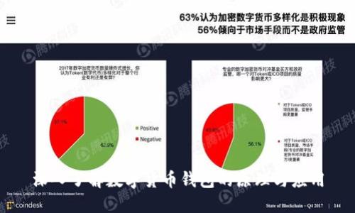 深入了解数字货币钱包的原理与应用