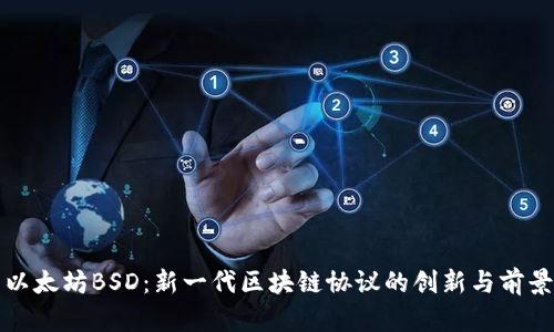 以太坊BSD：新一代区块链协议的创新与前景