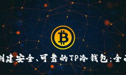 如何创建安全、可靠的TP冷钱包：全面指南