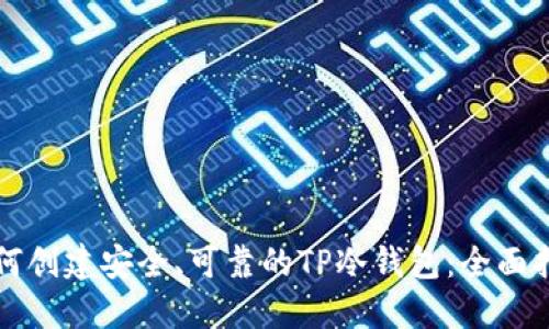 如何创建安全、可靠的TP冷钱包：全面指南