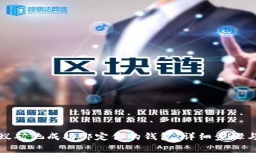 如何在蚂蚁矿池成功绑定你的钱包：详细步骤与注意事项