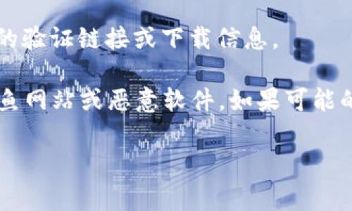 比特派（Bitpie）钱包是一个知名的数字货币钱包，功能涵盖了数字资产的管理、交易和安全存储等方面。如果你在寻找比特派的下载网址，通常可以通过以下几种方式找到它们：

1. **官方网站**：最可靠的下载地址往往是比特派的官方网站。在官方网站上，你可以获取到最新版本的下载链接，同时还可以确保下载的安全性。

2. **应用商店**：对于手机用户，您可以在各大应用商店（如Apple App Store或Google Play Store）搜索“比特派”进行下载。确保从官方发布的账号下载，以避免安全隐患。

3. **社交媒体和社区**：比特派在一些社交媒体平台和区块链社区（如Telegram, Reddit等）上可能会分享最新的下载链接和相关信息。

4. **技术支持和论坛**：一些技术支持网站和论坛用户可能会共享他们的验证链接或下载信息。

建议在下载和安装任何软件之前，务必确认网址的准确性，防止下载到钓鱼网站或恶意软件。如果可能的话，查看相关的用户评论或反馈，以确保下载链接的可靠。

如需进一步的帮助，请访问比特派的官方网站或联系他们的客服支持。