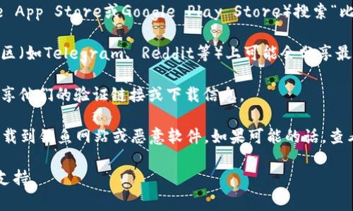 比特派（Bitpie）钱包是一个知名的数字货币钱包，功能涵盖了数字资产的管理、交易和安全存储等方面。如果你在寻找比特派的下载网址，通常可以通过以下几种方式找到它们：

1. **官方网站**：最可靠的下载地址往往是比特派的官方网站。在官方网站上，你可以获取到最新版本的下载链接，同时还可以确保下载的安全性。

2. **应用商店**：对于手机用户，您可以在各大应用商店（如Apple App Store或Google Play Store）搜索“比特派”进行下载。确保从官方发布的账号下载，以避免安全隐患。

3. **社交媒体和社区**：比特派在一些社交媒体平台和区块链社区（如Telegram, Reddit等）上可能会分享最新的下载链接和相关信息。

4. **技术支持和论坛**：一些技术支持网站和论坛用户可能会共享他们的验证链接或下载信息。

建议在下载和安装任何软件之前，务必确认网址的准确性，防止下载到钓鱼网站或恶意软件。如果可能的话，查看相关的用户评论或反馈，以确保下载链接的可靠。

如需进一步的帮助，请访问比特派的官方网站或联系他们的客服支持。