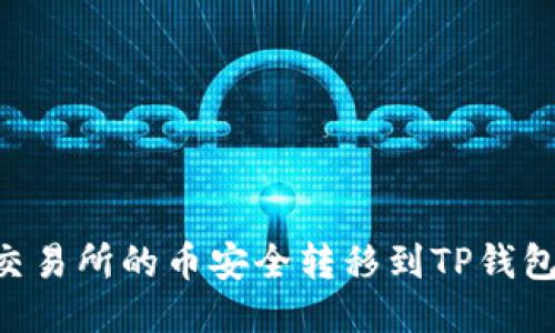 如何将ZT交易所的币安全转移到TP钱包？全面指南