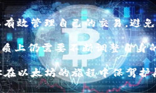  如何解决T P钱包以太坊矿工费不足的问题？ / 
 guanjianci T P钱包, 以太坊, 矿工费, 解决方案 /guanjianci 

引言
在快速发展的区块链世界中，以太坊作为一个最受欢迎的智能合约平台，吸引了无数用户。然而，随着网络交易的激增，矿工费的问题也日益凸显。许多用户在使用T P钱包进行以太坊交易时，常常会遇到矿工费不足的情况。这不仅影响了交易的顺利进行，也让用户感到困扰。那么，当T P钱包以太坊矿工费不足时，我们该如何解决呢？

矿工费的基本概念
在深入探讨解决方案之前，我们先来了解一下什么是矿工费。矿工费（也称为交易费用）是用户为了让矿工优先处理其交易而支付的费用。在以太坊网络中，矿工会根据交易的复杂性和网络的拥堵程度来设定矿工费。也就是说，在网络比较繁忙的时候，交易的矿工费自然会提高。

如果矿工费设置得过低，交易可能会被延迟，甚至完全不能被确认。这种情况下，用户的资产安全与交易体验都会受到影响。因此，了解矿工费的构成与调整策略是每个以太坊用户都应掌握的基本技能。

为何会出现矿工费不足的情况
1. **网络拥堵**：以太坊网络在某些时段会出现高交易量，比如在重大新闻发布或去中心化金融（DeFi）项目推出时。这会导致矿工费飙升。

2. **费用设置错误**：用户在发起交易时，可能会选择了过低的矿工费。有时钱包会自动建议一个费用范围，但用户可能忽视这一点。

3. **交易复杂性**：某些智能合约的交易过程较复杂，涉及多个步骤和计算。这类交易需要的矿工费自然较高。

出现矿工费不足，用户如何应对
面对矿工费不足的情况，用户并不需要惊慌，以下是几种实用的解决方案：

解决方案一：增加矿工费
最直接的解决方法就是增加矿工费。在T P钱包中，用户可以在发起交易时，自主选择矿工费用。如果发现当前设置的费用过低，可以在交易确认前调高费用。虽然这可能会导致多花些资金，但至少可以保证交易快速确认。

解决方案二：等待交易确认
有时候，用户可以选择耐心等待。如果当前网络拥堵而造成矿工费用变高，用户的交易虽然状态为待确认，但只需等待网络平稳，交易会在网络恢复后得到处理。因此，用户可以选择暂时不做额外操作，观察情况的发展。

解决方案三：使用替代交易平台
如果T P钱包的设置不足以满足需求，用户也可以考虑转向其他钱包或者交易平台。例如，有些平台支持批量处理交易或者智能化的矿工费用设置，能够在用户不知情的情况下自动费用。

解决方案四：定期检查矿工费参考信息
定期关注以太坊网络的矿工费状况也是一种聪明的做法。许多网站提供实时的矿工费统计数据，用户页可以参考这些数据来决定何时发起交易。当网络相对宽松时，用户发起交易的成功率会大大提高。

潜在的最佳实践
除了上述解决方案，还有一些最佳实践可以帮助用户更有效地管理矿工费用：

1. **设置合理的默认费用**：在使用T P钱包时，可以根据个人的交易需求设置一个默认的矿工费用。当网络异常拥堵时，系统会提示用户，根据实际情况自动调整。

2. **参与社区讨论**：加入以太坊用户社区，了解其他用户的经验和反馈。许多用户会分享如何在特定事件期间调整矿工费用，这能帮助你作出更明智的决定。

3. **学习智能合约**：了解以太坊智能合约的工作原理，知晓哪些交易需要较高的矿工费用，从而在进行此类交易时提前做好准备。

总结
面对T P钱包以太坊矿工费不足的情况，用户并不需要感到沮丧。通过增加矿工费、耐心等待、使用其他钱包以及定期检查网络状况等方式，用户完全可以有效管理自己的交易，避免由于矿工费用不足而带来的困扰。同时，掌握一些最佳实践也能够帮助用户在未来的交易中事半功倍。

未来，以太坊网络的发展将会更加成熟。新技术的应用与创新的解决方案将不断涌现，为用户提升体验并交易流程。然而，作为基于以太坊的普通用户，本质上仍需要不断调整自身的交易策略与应对措施，以应对不断变化的市场情境。

无论是挖掘潜在商业机会，还是参与去中心化金融的浪潮，理解以太坊及其费用机制，都将是每一位用户走向成功的基础研究。希望以上的讨论能够为你在以太坊的旅程中保驾护航，让你能够轻松迎接未来的每一次挑战。