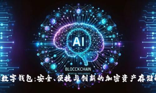Safepal数字钱包：安全、便捷与创新的加密资产存储解决方案