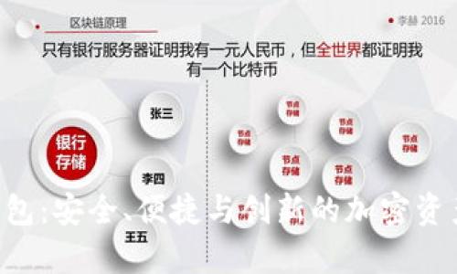 Safepal数字钱包：安全、便捷与创新的加密资产存储解决方案
