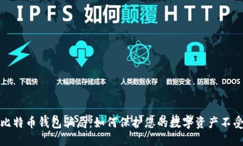 揭秘比特币钱包骗局：如何保护您的数字资产不受侵害