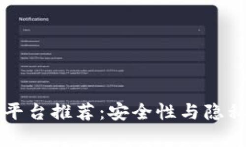 2023年最佳免KYC钱包和平台推荐：安全性与隐私并存的数字资产管理之道