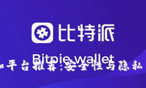 2023年最佳免KYC钱包和平台推荐：安全性与隐私并存的数字资产管理之道