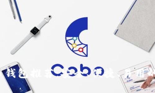 2023年最佳莱特币钱包推荐：安全、便捷、易用的数字资产管理利器
