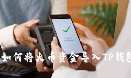 详细指南：如何将火币资金导入TP钱包的全流程