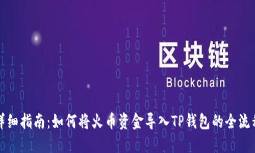 详细指南：如何将火币资金导入TP钱包的全流程