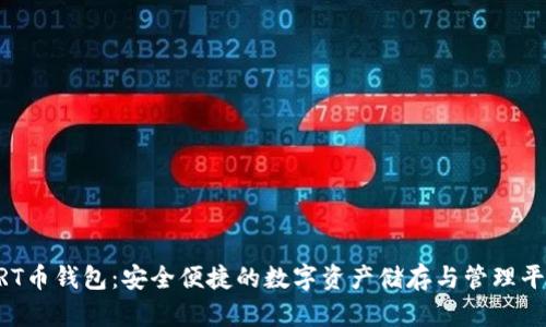 GRT币钱包：安全便捷的数字资产储存与管理平台