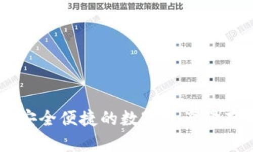 GRT币钱包：安全便捷的数字资产储存与管理平台