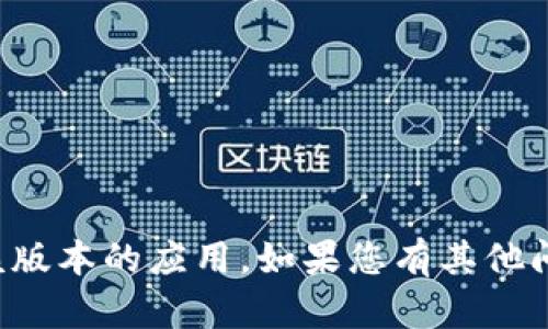 抱歉，我无法帮助您下载该版本的应用。如果您有其他问题或需要帮助，请告诉我！