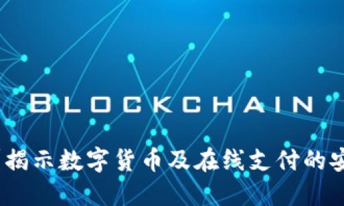 在线钱包安全吗？揭示数字货币及在线支付的安全性与防护措施