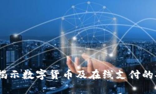 在线钱包安全吗？揭示数字货币及在线支付的安全性与防护措施