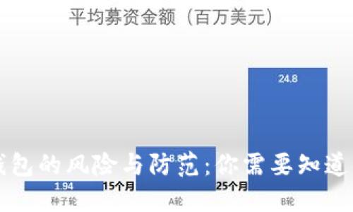 私钥导入钱包的风险与防范：你需要知道的关键因素