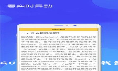 轻松管理您的数字资产：GUI Mist以太坊钱包的独特优势与创新功能
