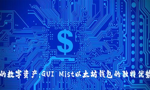 轻松管理您的数字资产：GUI Mist以太坊钱包的独特优势与创新功能