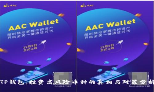 TP钱包：投资高风险币种的真相与对策分析