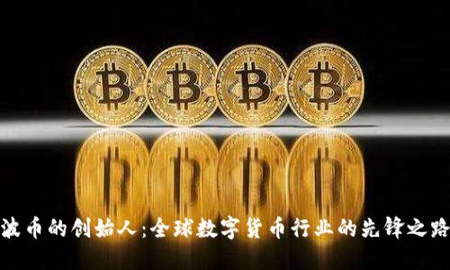 波币的创始人：全球数字货币行业的先锋之路