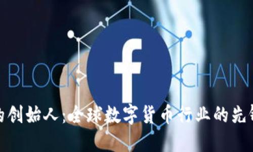 波币的创始人：全球数字货币行业的先锋之路