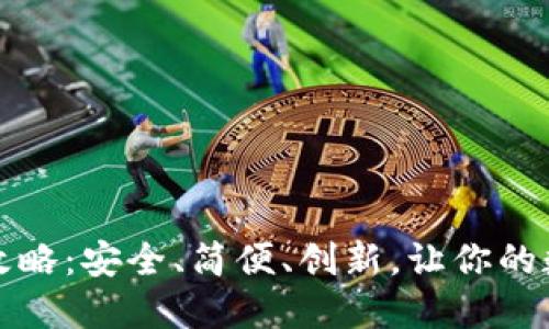 终极区块链钱包攻略：安全、简便、创新，让你的数字资产无忧管理