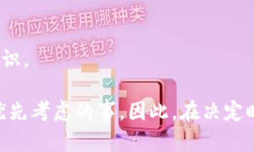   关闭TP钱包风险提示的有效方法与步骤 / 

 guanjianci TP钱包, 风险提示, 关闭提示, 钱包设置 /guanjianci 

了解TP钱包的功能与风险提示
TP钱包，作为一种新兴的数字货币管理工具，近年来获得了越来越多用户的青睐。然而，随着其用户群体的扩大，关于风险提示的讨论也日益增多。
风险提示的设计，旨在保护用户的资产安全，提醒用户在操作时可能面临的风险。尽管如此，频繁的提示可能会影响用户的使用体验，特别是在安全使用已经掌握的情况下。

风险提示的类型与原因
风险提示通常包括但不限于交易风险、安全警告和账户异常通知等。这些提示的主要目的在于提醒用户能够更安全地使用钱包。
例如，在进行大额交易时，TP钱包可能会提示用户进行身份验证，以防止欺诈行为。与此同时，一些来自不明来源的交易请求也会引发警告。这些都是TP钱包为了保护资产安全而设定的机制。

为什么需要关闭风险提示
虽然TP钱包的风险提示为用户提供了额外的安全保障，但在某些情况下，用户希望将其关闭以提高操作的流畅性。
例如，对于一些经验丰富的用户，他们在使用TP钱包时，已经非常了解相关的操作流程和潜在风险。因此，他们可能希望减少安全提示，以便能够更快地完成交易。关闭风险提示可以提升用户体验，使得操作过程更加高效。

如何关闭TP钱包的风险提示
关闭TP钱包的风险提示其实并不复杂，以下是一步一步的指南：
ol
    listrong打开TP钱包应用/strong/li
    首先，确保你已经成功安装并登录TP钱包。打开应用，进入主界面。
    
    listrong进入设置选项/strong/li
    在主界面上，通常右上角会有一个“设置”图标。点击此图标，进入设置界面。
    
    listrong找到风险提示选项/strong/li
    在设置界面中，向下滑动，寻找“安全设置”或类似名称的选项。在这里能够找到“风险提示”或“安全通知”的设置。
    
    listrong关闭风险提示/strong/li
    选中“风险提示”选项后，会看到一个开关按钮。点击该按钮，将其关闭。此时，系统可能会要求确认你的操作。
    
    listrong确认并保存设置/strong/li
    确认关闭风险提示后，不要忘记点击“保存”或者“确认”按钮。这是确保设置变更有效的关键步骤。
/ol

注意事项与风险自担
虽然关闭风险提示能够提高使用效率，但用户也需谨慎对待此操作。关闭后，你将不会再收到有关账户安全和交易的实时警告。用户需自行对交易风险进行评估，保持警惕。
此外，建议定期检查账户安全设置，确保账户的其他安全措施依然生效。尤其是在面对市场波动、数字货币价格变化时，更应保持警惕，避免因风险意识缺失而导致的损失。

总结与建议
TP钱包的风险提示设计初衷是为了保护用户的资金安全，但并non必适合所有用户。对于那些经验较为丰富的用户，关闭这些提示有助于提升操作的流畅性。
然而，在做出关闭风险提示的决定之前，请确保自己了解相关风险，保持对资产安全的高度敏感。同时，可以考虑定期更新TP钱包的软件，以获取最新的安全保护措施。
总的来说，TP钱包的使用在于掌握平衡，无论是开启还是关闭风险提示，最终目标都是为了更安全、更便捷地管理数字资产。

常见问题解答
strong1. 关闭风险提示后我还能获得安全提醒吗？/strong
在关闭风险提示后，用户将不再收到交易和账户的即时安全提醒，但依旧可以通过设置再次开启相关提示。

strong2. 如果我关闭风险提示，但是需要恢复该功能该怎么办？/strong
只需按照上述步骤重新进入设置界面，将“风险提示”选项重新开启即可。

strong3. 关闭风险提示会影响TP钱包的其他功能吗？/strong
关闭风险提示并不会对TP钱包的核心功能产生影响，但可能会影响用户在进行交易时的安全意识。

最后，虽然关闭风险提示能够提升数字货币交易的便捷性，但个人的资产安全永远是我们需要优先考虑的事。因此，在决定时请量力而行，确保自己的风险承受能力。