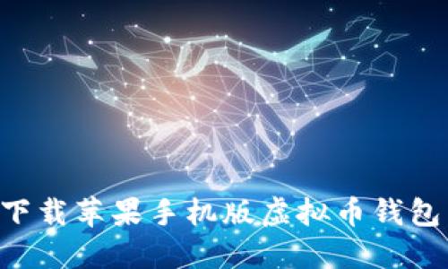 如何安全下载苹果手机版虚拟币钱包：全面指南