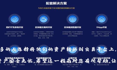 在将TP钱包的数字资产转到火币交易所的过程中，需要细致的步骤与指导。以下为您详细介绍每一个步骤。

第一步：准备工作
在开始之前，需要确保您有一个火币交易所的账户，并且已经完成了实名认证。如果您还没有账户，可以前往火币官网注册账户，并根据提示进行身份验证。

第二步：获取火币的钱包地址
登录火币交易所后，您需要导航到“资产”页面。在这里，选择您要充值的数字资产，例如比特币（BTC）、以太坊（ETH）等。点击“充币”按钮，火币会生成一个专属的充值地址。记住，这个地址是您进行充值的唯一标识，必须确保其准确无误。

第三步：打开TP钱包
接下来，打开TP钱包，并登录到您的账户。如果您还没有TP钱包，可以在应用商店下载安装。TP钱包以其用户友好的界面和丰富的功能受到广大用户的喜爱。

第四步：选择转账功能
在TP钱包界面中，找到并选择“转账”或“发送”的选项。一般来说，您可以在主界面的菜单中找到这些功能。TP钱包支持多种数字货币的转账，因此您需要确保所选的资产与您在火币上生成的充值地址一致。

第五步：填写转账信息
在转账界面，您需要输入火币提供的充值地址。确保将地址复制粘贴，而不是手动输入，以避免输入错误。之后，还需要输入您想要转账的金额。在这里，有些用户可能会遇到转账限额的问题，需要根据TP钱包的规则进行调整。

第六步：确认交易
在您确认所有信息无误后，点击“确认”按钮。系统可能会要求您输入交易密码或其他验证信息。确保使用强密码来保护您的资金安全。

第七步：等待确认
提交转账后，您将进入一个等待状态。通常，区块链网络会在几分钟到几个小时内确认交易。在这一阶段，您可以通过TP钱包中的交易记录查看转账的状态。如果交易被确认，您会看到交易状态显示为“成功”。

第八步：检查火币账户
最后，请返回到火币交易所，检查您的账户以确认资金是否已经到账。这一般可以通过资产页面进行查看。如果资金没有及时到账，可以通过火币客服查询，了解更多情况。

注意事项
为了确保您的交易顺利，以下是一些其他需要注意的事项：
ul
    li核对地址的准确性：区块链是不可逆的，一旦发送，交易将无法撤回。/li
    li了解网络费用：每一笔转账都有网络费用，确保您有足够的余额来支付该费用。/li
    li保持软件更新：确保您使用的是TP钱包最新版本，以避免可能的漏洞或问题。/li
/ul

总结
将TP钱包的资产转到火币费用并不复杂，只需要按照上述步骤操作即可。随着数字货币的普及，越来越多的人选择将他们的资产转移到交易平台上，以便进行交易和投资。理解转账流程、熟悉相关的安全措施，将有助于您更安全顺利地完成每一次交易。

通过确保每个步骤的细致与注意，您在TP钱包和火币之间的转账过程将变得更加顺利，确保您的数字资产安全无忧。希望这一指南对您有所帮助，让您在数字货币的世界中畅通无阻！