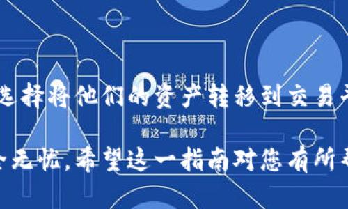 在将TP钱包的数字资产转到火币交易所的过程中，需要细致的步骤与指导。以下为您详细介绍每一个步骤。

第一步：准备工作
在开始之前，需要确保您有一个火币交易所的账户，并且已经完成了实名认证。如果您还没有账户，可以前往火币官网注册账户，并根据提示进行身份验证。

第二步：获取火币的钱包地址
登录火币交易所后，您需要导航到“资产”页面。在这里，选择您要充值的数字资产，例如比特币（BTC）、以太坊（ETH）等。点击“充币”按钮，火币会生成一个专属的充值地址。记住，这个地址是您进行充值的唯一标识，必须确保其准确无误。

第三步：打开TP钱包
接下来，打开TP钱包，并登录到您的账户。如果您还没有TP钱包，可以在应用商店下载安装。TP钱包以其用户友好的界面和丰富的功能受到广大用户的喜爱。

第四步：选择转账功能
在TP钱包界面中，找到并选择“转账”或“发送”的选项。一般来说，您可以在主界面的菜单中找到这些功能。TP钱包支持多种数字货币的转账，因此您需要确保所选的资产与您在火币上生成的充值地址一致。

第五步：填写转账信息
在转账界面，您需要输入火币提供的充值地址。确保将地址复制粘贴，而不是手动输入，以避免输入错误。之后，还需要输入您想要转账的金额。在这里，有些用户可能会遇到转账限额的问题，需要根据TP钱包的规则进行调整。

第六步：确认交易
在您确认所有信息无误后，点击“确认”按钮。系统可能会要求您输入交易密码或其他验证信息。确保使用强密码来保护您的资金安全。

第七步：等待确认
提交转账后，您将进入一个等待状态。通常，区块链网络会在几分钟到几个小时内确认交易。在这一阶段，您可以通过TP钱包中的交易记录查看转账的状态。如果交易被确认，您会看到交易状态显示为“成功”。

第八步：检查火币账户
最后，请返回到火币交易所，检查您的账户以确认资金是否已经到账。这一般可以通过资产页面进行查看。如果资金没有及时到账，可以通过火币客服查询，了解更多情况。

注意事项
为了确保您的交易顺利，以下是一些其他需要注意的事项：
ul
    li核对地址的准确性：区块链是不可逆的，一旦发送，交易将无法撤回。/li
    li了解网络费用：每一笔转账都有网络费用，确保您有足够的余额来支付该费用。/li
    li保持软件更新：确保您使用的是TP钱包最新版本，以避免可能的漏洞或问题。/li
/ul

总结
将TP钱包的资产转到火币费用并不复杂，只需要按照上述步骤操作即可。随着数字货币的普及，越来越多的人选择将他们的资产转移到交易平台上，以便进行交易和投资。理解转账流程、熟悉相关的安全措施，将有助于您更安全顺利地完成每一次交易。

通过确保每个步骤的细致与注意，您在TP钱包和火币之间的转账过程将变得更加顺利，确保您的数字资产安全无忧。希望这一指南对您有所帮助，让您在数字货币的世界中畅通无阻！