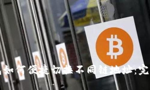 TP钱包如何便捷切换不同链地址：完整指南