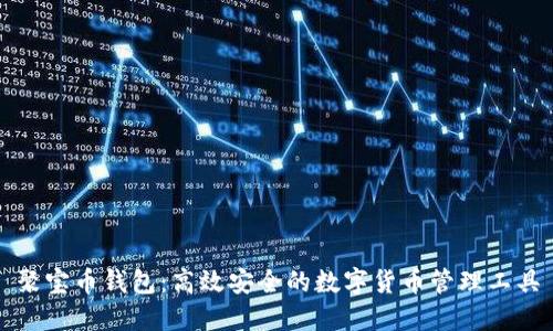 聚宝币钱包：高效安全的数字货币管理工具