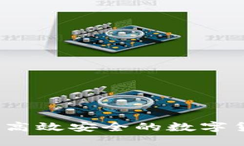 聚宝币钱包：高效安全的数字货币管理工具
