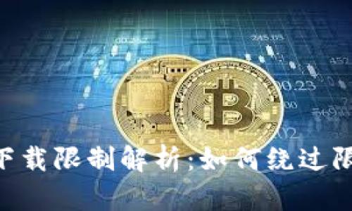 苹果TP钱包下载限制解析：如何绕过限制，安全下载