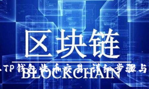 如何确认TP钱包收币交易：详细步骤与技巧解析