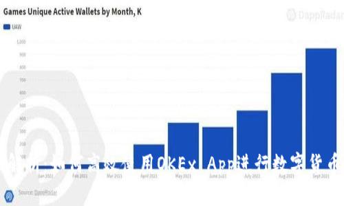 全面解析：如何高效使用OKEx App进行数字货币交易