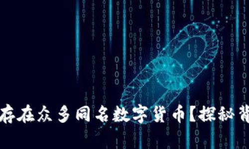 为什么TP钱包中存在众多同名数字货币？探秘背后的原因与影响