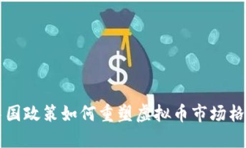中国政策如何重塑虚拟币市场格局