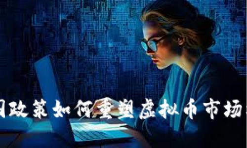 中国政策如何重塑虚拟币市场格局