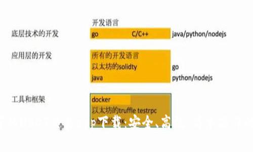 2023年最推荐的USDT交易app下载：安全、高效、简单操作的移动交易平台