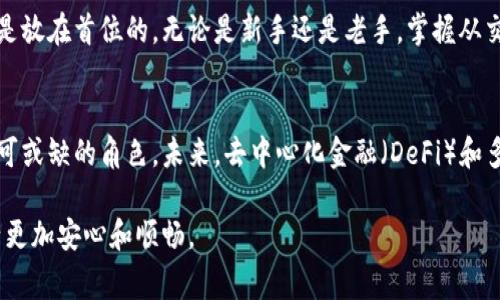 抹茶交易所（Matcha Exchange）是一个去中心化交易平台，它允许用户在多个区块链上进行加密资产的交易。然而，关于提币到TP钱包（TokenPocket）这一问题，答案取决于多个因素。下面，我将详细讲解如何从抹茶交易所提币到TP钱包的流程、可能面临的问题以及一些注意事项。

### 抹茶交易所简介
抹茶交易所成立于2020年，是一个致力于提供高流动性和优质交易体验的去中心化交易平台。抹茶的设计目标是打破传统的中心化交易模型，让用户能够在更安全、更透明的环境中进行交易。用户可以通过抹茶交易所交易多种加密货币，包括ERC-20、BEP-20等标准代币，同时获得实时的市场数据和流动性池支持。

### TP钱包简介
TP钱包（TokenPocket）是一款多链数字资产钱包，旨在为用户提供安全便捷的数字资产管理服务。TP钱包支持多种主流公链，如以太坊、币安智能链、EOS等，用户可以在多个区块链上管理和交易其加密资产。此外，TP钱包还具备DApp浏览器的功能，用户可以通过它直接访问各类去中心化应用。

### 抹茶交易所和TP钱包的兼容性
在考虑是否能够将资产从抹茶交易所提币至TP钱包时，首先要确认这两个平台之间的兼容性。抹茶交易所支持多种代币，用户在提币时需要确保选择的代币是TP钱包支持的。通常情况下，ERC-20代币是最常见的选择，而TP钱包对于ERC-20和BEP-20代币的支持都非常良好。

### 提币流程
以下是从抹茶交易所提币到TP钱包的一般步骤：
ol
    listrong登录抹茶交易所/strong：访问抹茶交易所并使用您的账户进行登录。如果您尚未注册，请先创建一个账户。/li
    listrong进行身份验证/strong：某些提币操作可能会要求进行身份验证，确保账户安全性。/li
    listrong访问“资产”页面/strong：导航到您的资产页面，查看当前持有的代币余额。/li
    listrong选择提币代币/strong：选择您想要提取的代币，同时确认该代币是TP钱包所支持的类型。/li
    listrong输入TP钱包地址/strong：在提币页面中输入TP钱包的接收地址。务必仔细检查钱包地址，任何错误都会导致资产丢失。/li
    listrong确认提币数量/strong：输入您要提取的数量，并确认交易信息。/li
    listrong完成提币操作/strong：提交提币申请，并完成可能需要的二次确认或验证码输入。/li
/ol
在提交提币申请后，您可以在“交易记录”或者“提币记录”中确认您的提币是否成功。通常情况下，资金在短时间内就会到账。如果出现延迟，请耐心等待，并检查钱包地址和交易状态。

### 可能面临的问题
提币过程中可能会遇到一些问题，以下是一些常见的障碍及解决方案：
ul
    listrong地址错误/strong：确保您的TP钱包地址无误，任何小的错误都可能导致资产永久丢失。/li
    listrong网络拥堵/strong：在高峰期, 区块链网络可能会出现拥堵，导致提币延迟。/li
    listrong代币类型不支持/strong：确保提取的代币在TP钱包中是受支持的，如果不支持，你需要寻找其他钱包或者交易所。/li
/ul

### 安全性提示
在进行加密资产转移时，安全性是最重要的。忠告如下：
ul
    li激活双重验证（2FA）：这个额外的安全步骤可以显著提高账户安全性。/li
    li保留安全备份：确保备份您的私钥和助记词，遗失这些信息将无法找回钱包中的资产。/li
    li定期检查账户活动：监控您的账户是否存在异常活动，以便及时制止潜在的风险。/li
/ul

### 总结与展望
将抹茶交易所的资产提币至TP钱包是一个相对简单的过程，但用户在操作时务必要保持谨慎。对于加密资产管理，安全性和准确性永远是放在首位的。无论是新手还是老手，掌握从交易所提币的流程和注意事项，都是保持资产安全的重要一环。

### 其他相关内容及未来发展
随着数字货币市场的发展与变化，越来越多的用户开始探索更安全、便捷的资产管理方式。抹茶交易所和TP钱包在这一生态中扮演着不可或缺的角色。未来，去中心化金融（DeFi）和多链钱包将不断创新与发展，用户在选择交易平台与钱包时，请关注其最新动态，以便更好地享受数字资产管理的便利。

通过以上的详细介绍，相信您已经对抹茶交易所能否将资产提到TP钱包有了充分的了解。保持警惕，善用工具，才能让您的数字资产生活更加安心和顺畅。