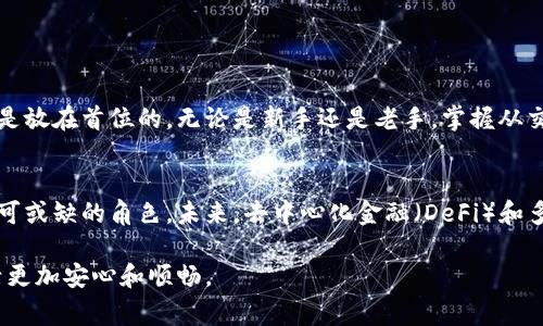 抹茶交易所（Matcha Exchange）是一个去中心化交易平台，它允许用户在多个区块链上进行加密资产的交易。然而，关于提币到TP钱包（TokenPocket）这一问题，答案取决于多个因素。下面，我将详细讲解如何从抹茶交易所提币到TP钱包的流程、可能面临的问题以及一些注意事项。

### 抹茶交易所简介
抹茶交易所成立于2020年，是一个致力于提供高流动性和优质交易体验的去中心化交易平台。抹茶的设计目标是打破传统的中心化交易模型，让用户能够在更安全、更透明的环境中进行交易。用户可以通过抹茶交易所交易多种加密货币，包括ERC-20、BEP-20等标准代币，同时获得实时的市场数据和流动性池支持。

### TP钱包简介
TP钱包（TokenPocket）是一款多链数字资产钱包，旨在为用户提供安全便捷的数字资产管理服务。TP钱包支持多种主流公链，如以太坊、币安智能链、EOS等，用户可以在多个区块链上管理和交易其加密资产。此外，TP钱包还具备DApp浏览器的功能，用户可以通过它直接访问各类去中心化应用。

### 抹茶交易所和TP钱包的兼容性
在考虑是否能够将资产从抹茶交易所提币至TP钱包时，首先要确认这两个平台之间的兼容性。抹茶交易所支持多种代币，用户在提币时需要确保选择的代币是TP钱包支持的。通常情况下，ERC-20代币是最常见的选择，而TP钱包对于ERC-20和BEP-20代币的支持都非常良好。

### 提币流程
以下是从抹茶交易所提币到TP钱包的一般步骤：
ol
    listrong登录抹茶交易所/strong：访问抹茶交易所并使用您的账户进行登录。如果您尚未注册，请先创建一个账户。/li
    listrong进行身份验证/strong：某些提币操作可能会要求进行身份验证，确保账户安全性。/li
    listrong访问“资产”页面/strong：导航到您的资产页面，查看当前持有的代币余额。/li
    listrong选择提币代币/strong：选择您想要提取的代币，同时确认该代币是TP钱包所支持的类型。/li
    listrong输入TP钱包地址/strong：在提币页面中输入TP钱包的接收地址。务必仔细检查钱包地址，任何错误都会导致资产丢失。/li
    listrong确认提币数量/strong：输入您要提取的数量，并确认交易信息。/li
    listrong完成提币操作/strong：提交提币申请，并完成可能需要的二次确认或验证码输入。/li
/ol
在提交提币申请后，您可以在“交易记录”或者“提币记录”中确认您的提币是否成功。通常情况下，资金在短时间内就会到账。如果出现延迟，请耐心等待，并检查钱包地址和交易状态。

### 可能面临的问题
提币过程中可能会遇到一些问题，以下是一些常见的障碍及解决方案：
ul
    listrong地址错误/strong：确保您的TP钱包地址无误，任何小的错误都可能导致资产永久丢失。/li
    listrong网络拥堵/strong：在高峰期, 区块链网络可能会出现拥堵，导致提币延迟。/li
    listrong代币类型不支持/strong：确保提取的代币在TP钱包中是受支持的，如果不支持，你需要寻找其他钱包或者交易所。/li
/ul

### 安全性提示
在进行加密资产转移时，安全性是最重要的。忠告如下：
ul
    li激活双重验证（2FA）：这个额外的安全步骤可以显著提高账户安全性。/li
    li保留安全备份：确保备份您的私钥和助记词，遗失这些信息将无法找回钱包中的资产。/li
    li定期检查账户活动：监控您的账户是否存在异常活动，以便及时制止潜在的风险。/li
/ul

### 总结与展望
将抹茶交易所的资产提币至TP钱包是一个相对简单的过程，但用户在操作时务必要保持谨慎。对于加密资产管理，安全性和准确性永远是放在首位的。无论是新手还是老手，掌握从交易所提币的流程和注意事项，都是保持资产安全的重要一环。

### 其他相关内容及未来发展
随着数字货币市场的发展与变化，越来越多的用户开始探索更安全、便捷的资产管理方式。抹茶交易所和TP钱包在这一生态中扮演着不可或缺的角色。未来，去中心化金融（DeFi）和多链钱包将不断创新与发展，用户在选择交易平台与钱包时，请关注其最新动态，以便更好地享受数字资产管理的便利。

通过以上的详细介绍，相信您已经对抹茶交易所能否将资产提到TP钱包有了充分的了解。保持警惕，善用工具，才能让您的数字资产生活更加安心和顺畅。