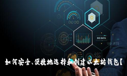 如何安全、便捷地选择和创建以太坊钱包？