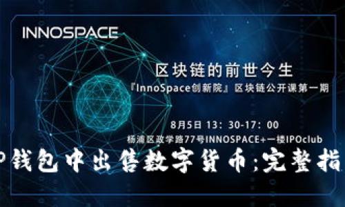 如何在TP钱包中出售数字货币：完整指南与技巧